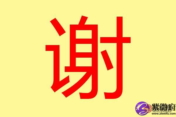 谢氏女宝宝起名字（谢姓女宝宝名字好听有寓意）