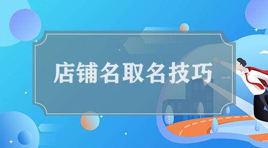 店铺起名字大全起名（店铺名称起名大全）