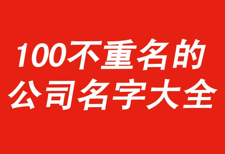 商贸公司起名字带明字（商贸公司起名字大全免费不重名三字）