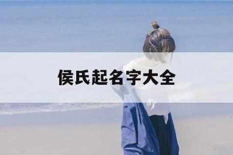 侯宝宝起名字大全（2021年侯姓宝宝起名）