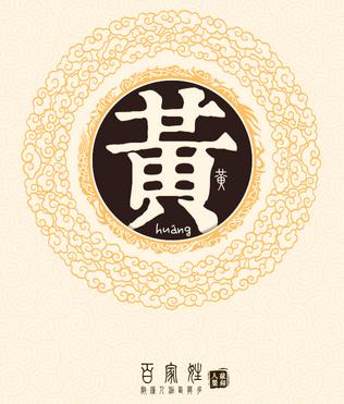 马年姓黄男宝宝起名字（马年姓黄男宝宝起名字怎么起）