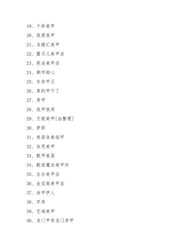 美甲店起名搞笑名字大全（美甲店起名搞笑名字大全四个字）