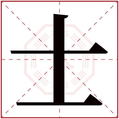 用士字给公司起名字（用士字给公司起名字怎么起）