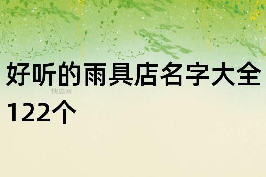 做雨具起名字大全（卖雨具的店铺名字）