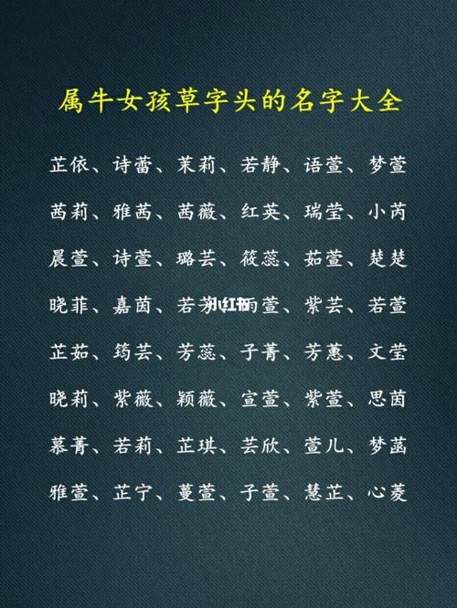 起名字大全女孩牛年（女孩牛年取名字）