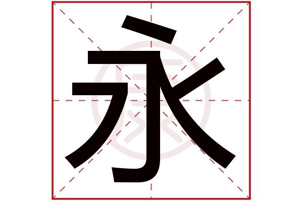 永字开头的公司起名字（永字开头的公司起名字）
