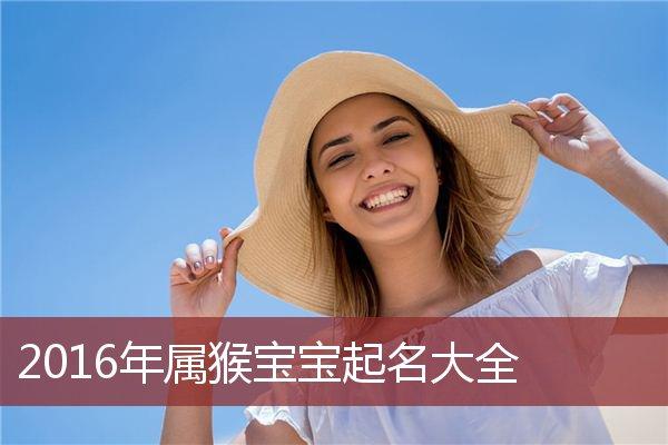 猪年的猴宝宝起名字（猪年猴时出生的孩子）