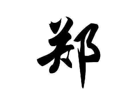 姓郑龙凤宝宝起名字（郑什么龙好听）
