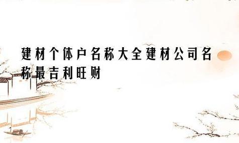 建材公司怎么起名字好大气（建材公司起什么名旺财）