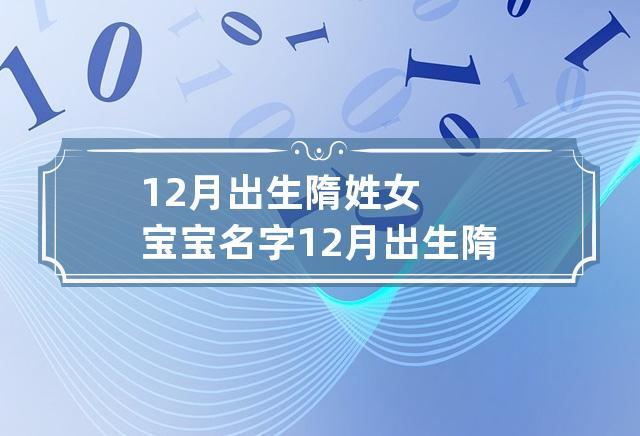 隋宝宝怎么起名字（隋宝宝怎么起名字的）