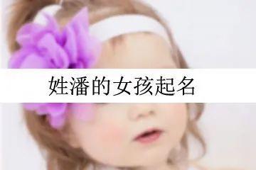 给潘宝宝起名字女孩（潘女孩起名大全集）