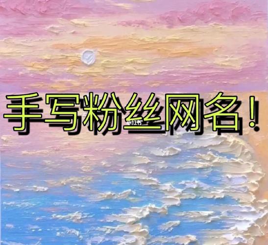 粉条起名字大全（关于粉条的网名）