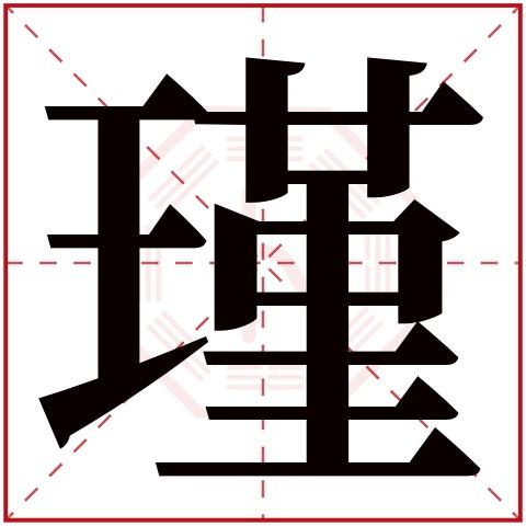 瑾宝宝起名字大全（瑾字起名好不好）