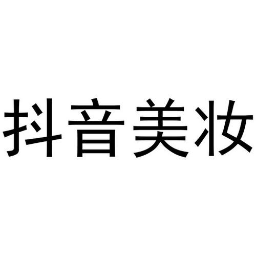 抖音高端美妆店铺起名大全（抖音美妆排名前十）
