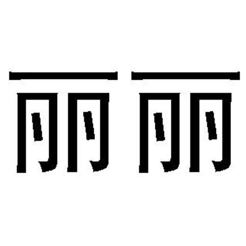 丽字店铺起名大全（丽字的店铺名字）