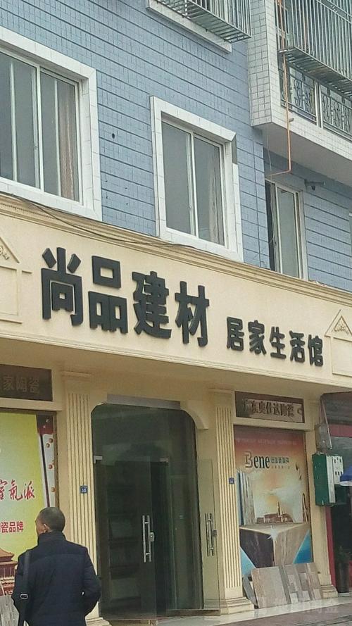 建材生活馆店铺起名字大全（建材店名称大全）