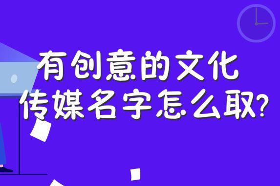 影视文化传播公司起名字大全（影视文化传播公司起名字大全最新）