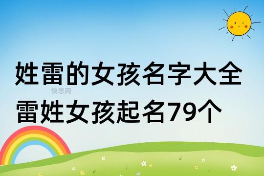 蕾字女孩取名（蕾字女孩取名大全）