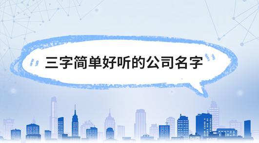三个字公司起名字典雅（三个字公司起名字典雅大气）