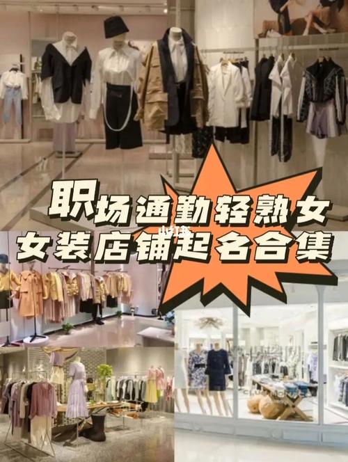 职场女装店铺起名合集大全（职业女装店铺）