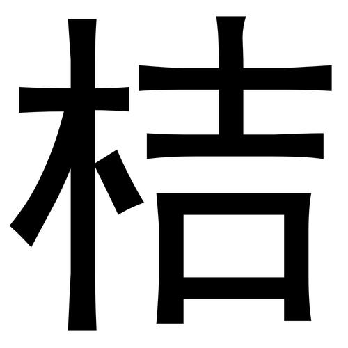 桔字公司起名字大全集（橘朵公司名称）
