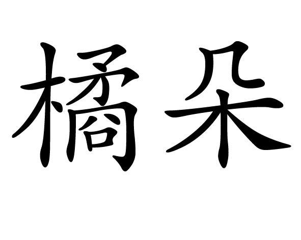 桔字公司起名字大全集（橘朵公司名称）