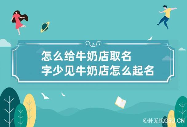 牛奶起名店铺名字大全集（牛奶起名店铺名字大全集四个字）
