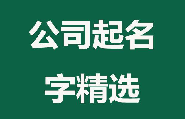 医药公司起名字算吉凶（医药公司起名大全）