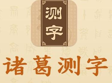 测字起名字大全男（测字名典）