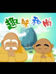 趣味和尚起名字大全（趣味和尚起名字大全女孩）