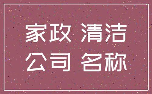为家政公司起名字（家政公司起名字的技巧?）