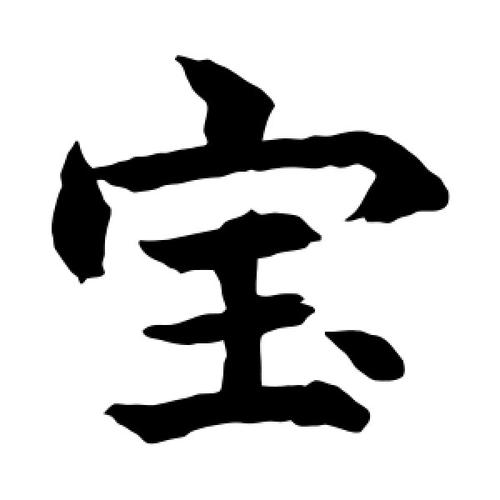 小店铺起名字大全带宝字（宝字的店名）