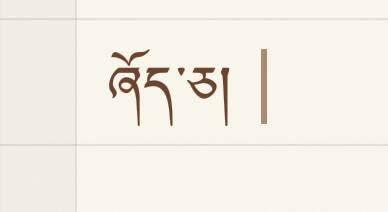 藏文起名字大全（藏文好听的名字）