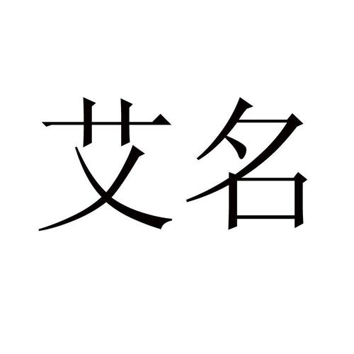 艾字的公司名字（艾字的公司名字大全）