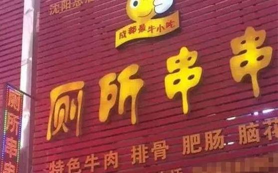 店铺起名大全搞笑的网名（搞笑有创意的店铺名称）