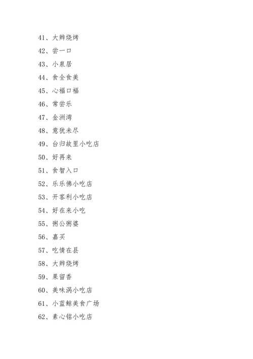 小吃类起名字大全（小吃类起名字大全四个字）