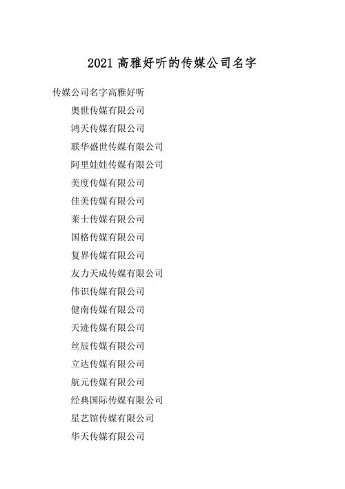 传媒公司名字大全（传媒公司名字大全未被注册的）
