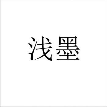 浅墨教育咨询公司起名字（浅墨教育咨询公司起名字怎么样）