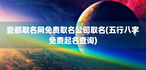 瓷都起名网店铺免费取名（瓷都免费起名网 公司起名）