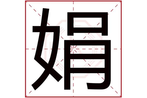 帮娟姐起名字大全集（娟娟名字）