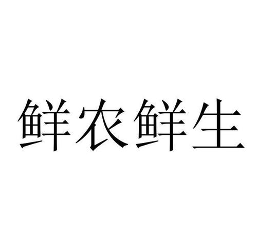 生鲜起名字公司推荐一个字（生鲜公司的名字怎么取）