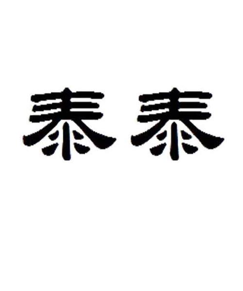 公司起名字带泰字（公司起名字带泰字好不好）