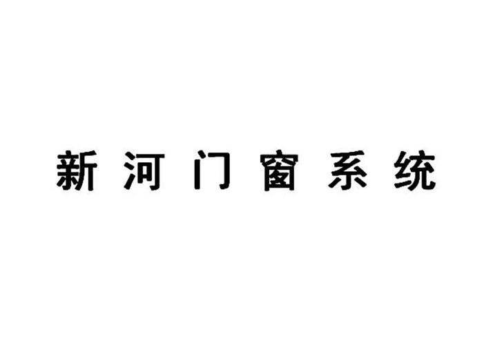 门窗公司起名字用什么字体好（门窗公司起名字用什么字体好听）