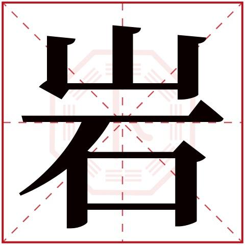 岩起名字大全（岩字取名字）