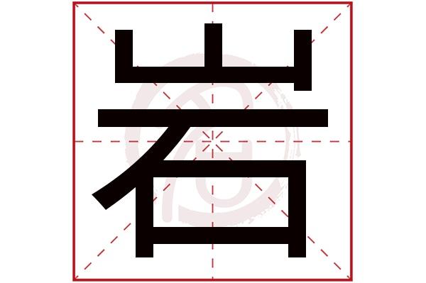 岩起名字大全（岩字取名字）