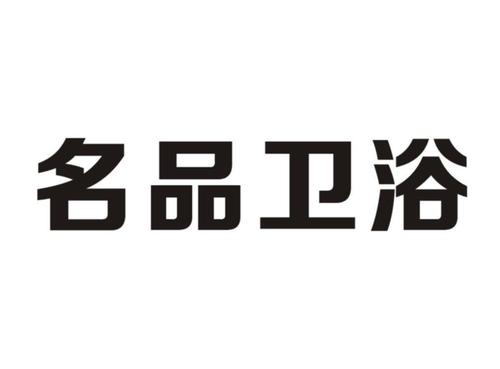 卫浴洁具公司起名字三个字（卫浴洁具公司起名字三个字怎么起）
