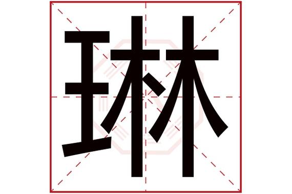 给宝宝起名字带琳（给宝宝起名字带琳字的名字）