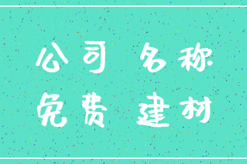 三个字工程公司起名字（三个字工程建筑公司取名参考）
