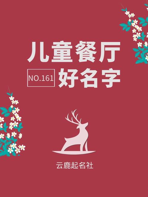 宝宝餐厅起名字大全集（儿童餐厅起名）