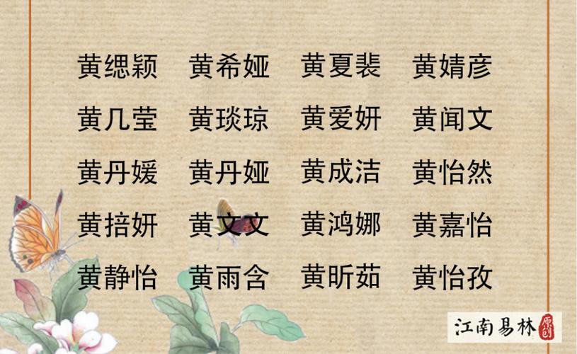 黄氏宝宝起名字大全（黄氏宝宝起名大全八字）